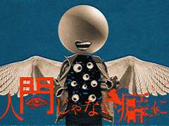 人間じゃない癖に - カンザキイオリ