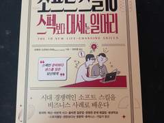 책 인증-한 권으로 끝내는 소프트 스킬 10: 스펙보다 대세는 일머리 시대 경쟁력인 소프트 스킬을 비즈니스 사례로 배운다(라제쉬 스리바스타바 지음, 이미경 옮김 , 프리렉, 프리렉
