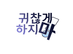 귀찮게 하지 마!