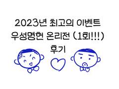 2023년 12월 16일 우성명헌 온리전 후기
