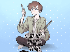 후회없는 내일을 위해!