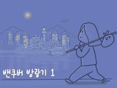 6. 방랑기 (1)