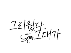 그리웠다. 그대가