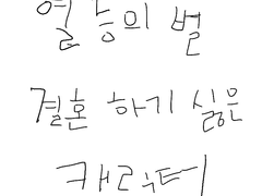 [ 열등의 별 ] 가장 결혼하기 싫은 캐릭터