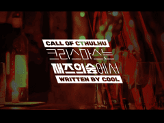 [COC 7TH] 크리스마스는 재즈의 숲에서