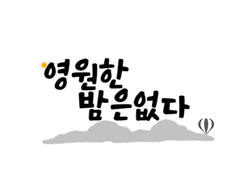 영원한 밤은 없다