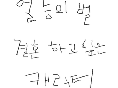 [ 열등의 별 ] 가장 결혼하고 싶은 캐릭터