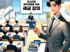 포스타입 창작자들을 위한 12월 세금 강의 (12/30 오후 6시)