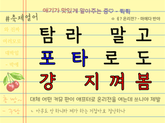 포온온 <탐라 말고 포타로도 걍 지껴봄> 공지 (작가님용)