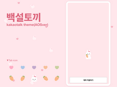 [AOS] 백설토끼 카톡테마