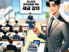 포스타입 창작자들을 위한 12월 세금 강의 (12/30 오후 6시)