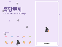 [AOS] 흑당토끼 카톡테마