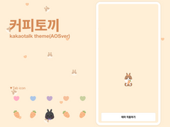 [AOS] 커피토끼 카톡테마