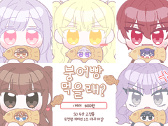 🧡🍴붕어빵 먹을래?🍴🧡