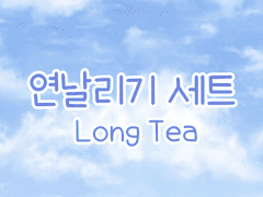 손글씨폰트 TEA연날리기 일반+볼드+기울기+납작