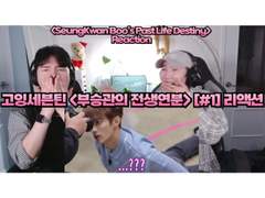 고잉세븐틴 <부승관의 전생연분> [#1] 리액션 | GOING SEVENTEEN <SeungKwan Boo’s Past Life Destiny> [#1] Reaction