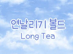 손글씨폰트 TEA연날리기 볼드