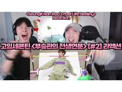 고잉세븐틴 <부승관의 전생연분> [#2] 리액션 | GOING SEVENTEEN <SeungKwan Boo’s Past Life Destiny> [#2] Reaction