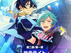 「앙스타!!」 스토리 소개 메인 스토리 제2부 SS편 제1장 「サテライト」를 말하다.