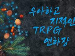 퀼 시나리오 '우아하고 지적인 TRPG 연하장'