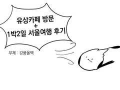 유상카페+1박2일 서울여행 후기
