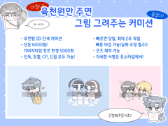 육천원만 주면 그림 그려주는 커미션