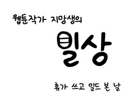 [창작자 공감툰] 웹툰작가 지망생의 일상 (1)