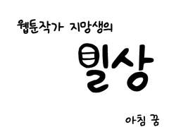 [창작자 공감툰] 웹툰작가 지망생의 일상 (3)