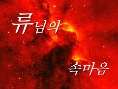 [단편][독백] 부대장들의 속마음(류님.ver)