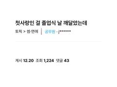 첫사랑인 걸 졸업식 날 깨달았는데