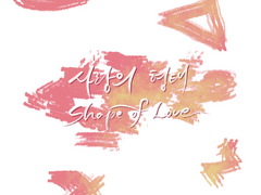 [우성명헌] Shape of Love - 上