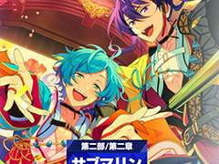 「앙스타!!」 스토리 소개 메인 스토리 제2부 SS편 제2장 「サブマリン」를 말하다.