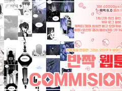 💚 전미션 : 반짝 웹툰 커미션 💚