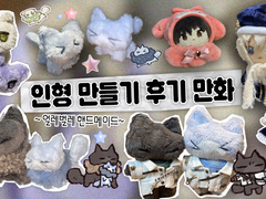 인형 만드는 만화