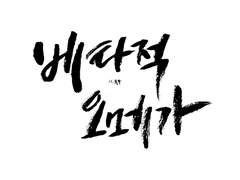 베타적 오메가 - 5.5