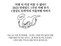 2023 언네임드 데뷔 1주년 카페 후기 만화