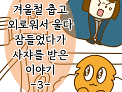 겨울철 춥고 외로워서 울다 잠들었다가 사쟈를 받은 이야기 -3-