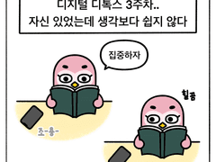 디지털 디톡스