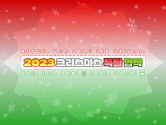 2023 크리스마스 특촬 합작 공개