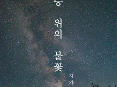 저승 위의 불꽃 31