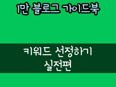 키워드 프로그램으로 키워드 뽑기 실전편 - 4(키워드 포함)