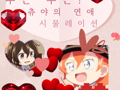 1# 두근두근! 츄연시