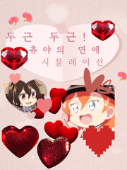 두근두근 츄연시