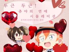 0# 두근두근! 츄연시