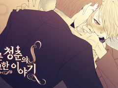 [조로산] 푸른 청춘의 기묘한 이야기