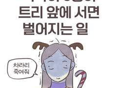 카메라 앞 뚝딱이, 트리 인증샷 도전