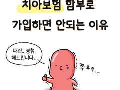 치아보험 함부로 가입하면 안되는 이유
