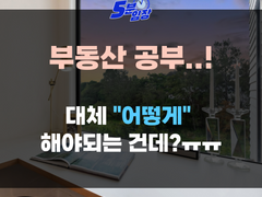 부동산 공부 '이렇게' 시작하세요!
