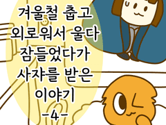 겨울철 춥고 외로워서 울다 잠들었다가 사쟈를 받은 이야기 -4-