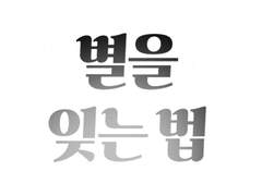 별을 잊는 법 下